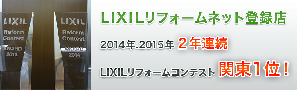 LIXILリフォームネット登録店 2014年.2015年2年連続LIXILリフォームコンテスト関東1位