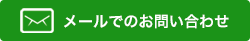 メールでのお問い合わせ