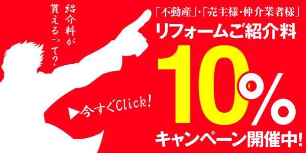 不動産売主様・仲介業者必見!リフォームご紹介料10%キャンペーン