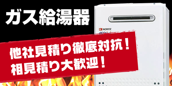 ガス給湯器他社見積り徹底対抗!相見積り大歓迎!