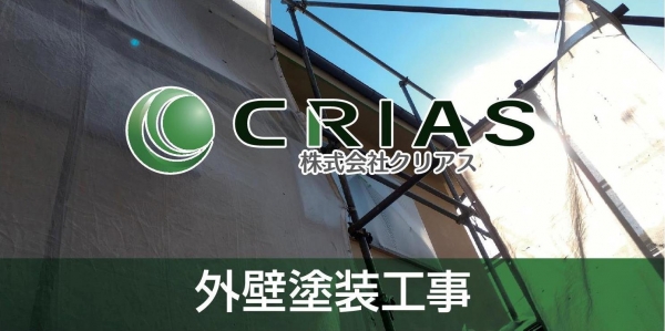 外壁塗装工事