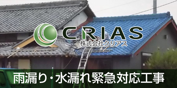 雨漏り・水漏れ緊急対応工事