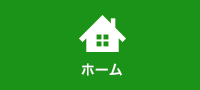 ホーム